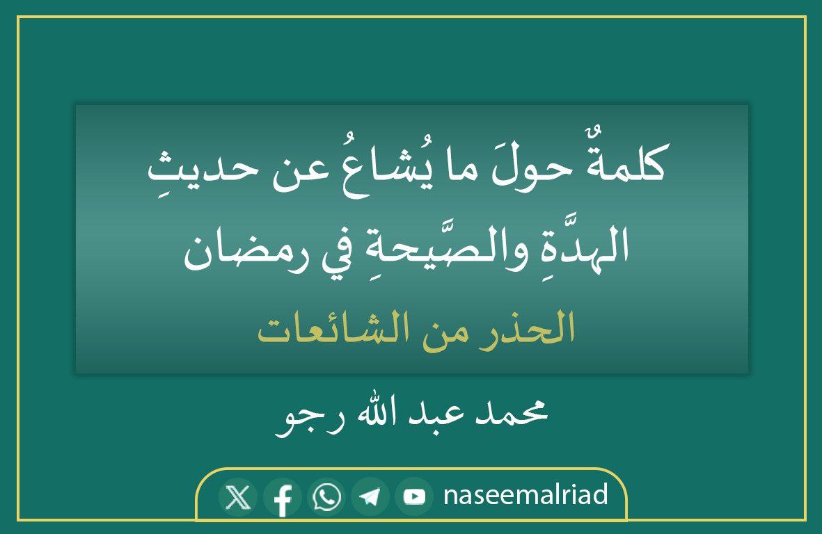 كلمةٌ حولَ ما يُشاعُ عن حديثِ الهدَّةِ والصَّيحةِ في رمضان