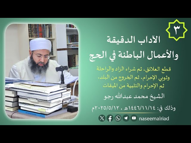 3 - الآداب الدقيقة والأعمال الباطنة في الحج