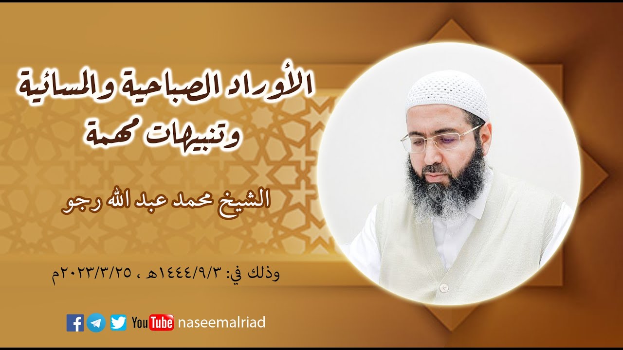 الأوراد الصباحية والمسائية وتنبيهاتٌ مهمَّة