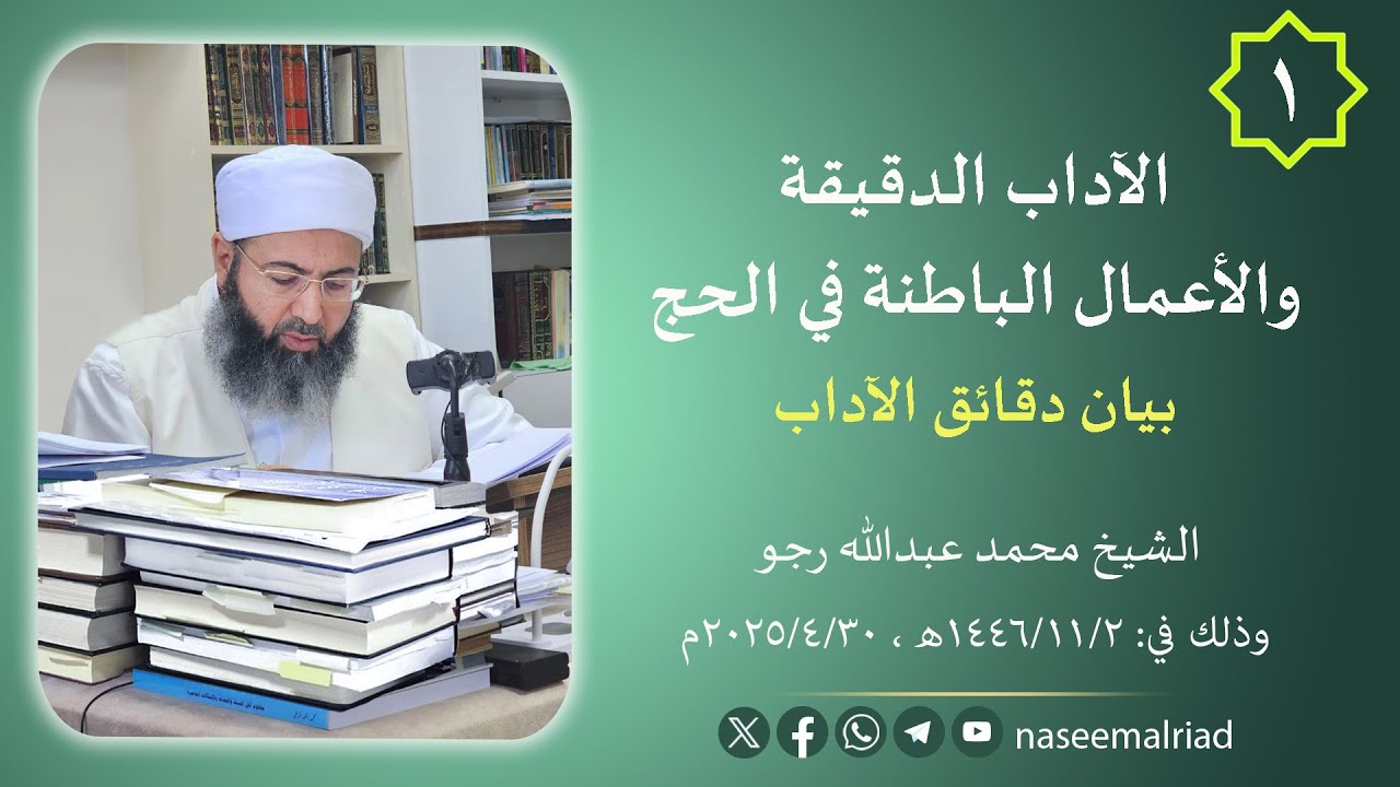 1 - الآداب الدقيقة والأعمال الباطنة في الحج