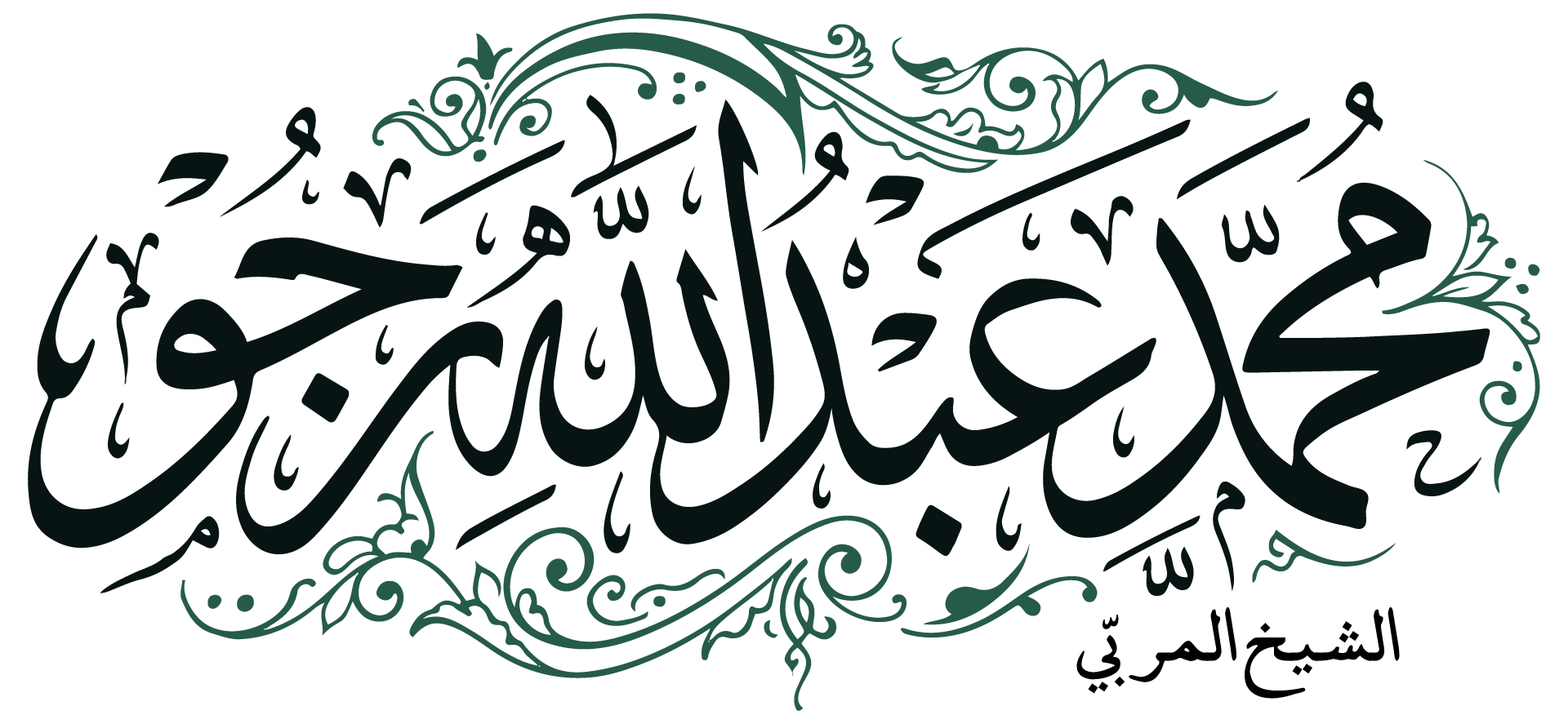 فضيلة سيدي الشيخ المُربي محمد عبد الله رجو